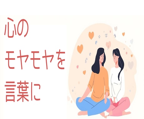 心のモヤモヤを整理するお手伝いをします 共感と理解で心を軽くする相談相手です イメージ1