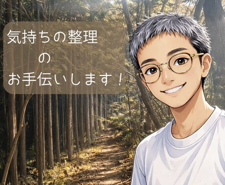 今感じている生きづらさをあなたと一緒に悩み考えます 独りで考えると不安になりがち、悩むときは一緒に考えませんか？ イメージ1