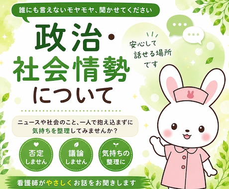 政治やニュースに疲れた方へ｜看護師がお聞きします ニュースを見てしんどい・モヤモヤ…安心して話せる場所です イメージ1