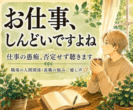 仕事・職場の悩み、否定せず癒し声で聴きます 働く繊細さんへ。しんどい気持ちを受け止めます イメージ1
