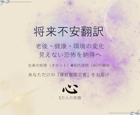 今後の不安を｜5万人実績×AIで使命へ翻訳します 老後や環境の変化。見えない未来への恐怖を納得へ翻訳します イメージ1