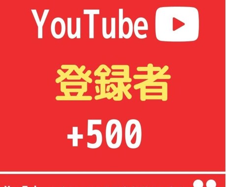 YouTubeチャンネル登録者５００人増やします 再生時間、収益化に役立ちます！【保証30日間】 イメージ1