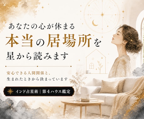 あなたの心が休まる本当の居場所を星から読みます 安心できる場所は、生まれたときから決まっています イメージ1