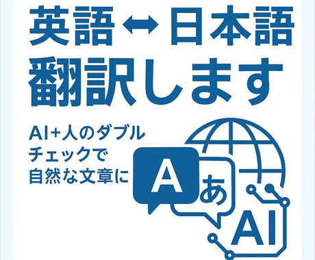 AI×プロ品質 翻訳サービス（英日日英）提供します 自然な翻訳＋スピード納品！AIと人間で高品質をお届け イメージ1