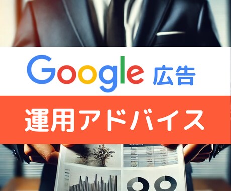 Googleリスティング広告のお悩み解決します 画面越しに直接お悩みを解決します イメージ1