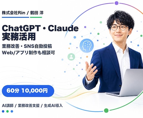 ChatGPT・Claude実務活用を伴走します 業務改善・発信投稿・Web制作まで相談できます イメージ1