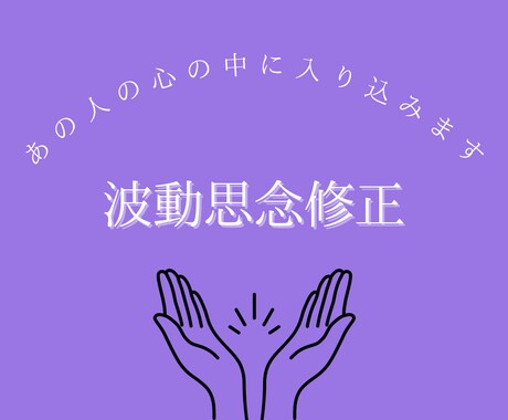 唯一無二 強力波動思念修正でお悩み解決します 霊視鑑定後、波動修正を行います。 イメージ1