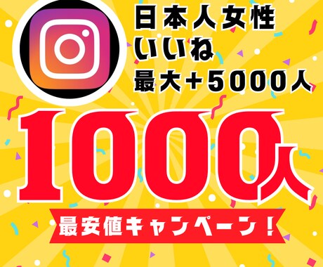 インスタ日本人女性いいね1000人増やします 【30日間保証】最安値！最大+5000人増加可能 イメージ1