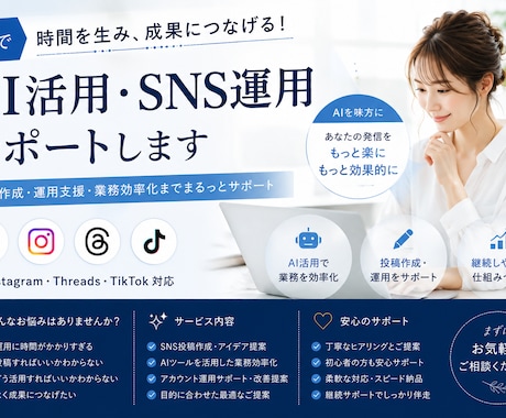 AIでSNS投稿作成・運用をサポートします AIでSNS運用をもっとラクに、もっと効果的に。 イメージ1