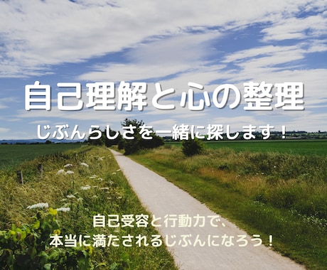 自己理解と心の整理｜じぶんらしさを一緒に探します 自己受容と行動力で、本当に満たされるじぶんになろう！ イメージ1