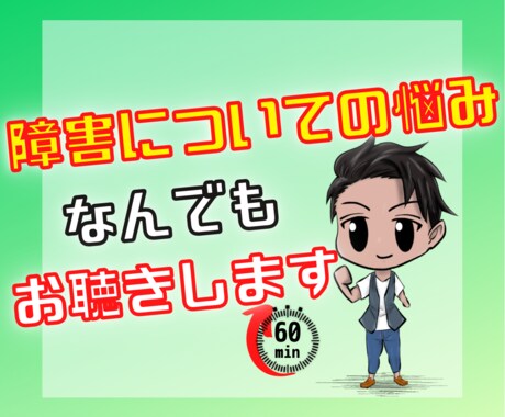障害にまつわる悩みお聴きします 先天性の身体障害者であるぼくが障害のお悩みをお聴きします！ イメージ1