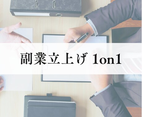 元営業立上げ責任者が、「最初の売上」を共に創ります 一般論ではなく、あなたの事業に合う、オーダーメイド支援を実現 イメージ2