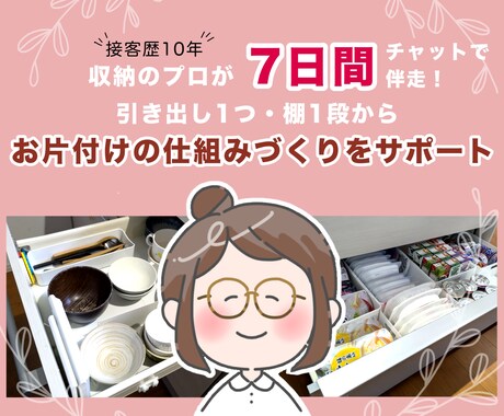 7日間収納プロが1箇所集中！チャット伴走いたします 接客10年&発達グレー当事者視点でお片付けの仕組みづくり イメージ1
