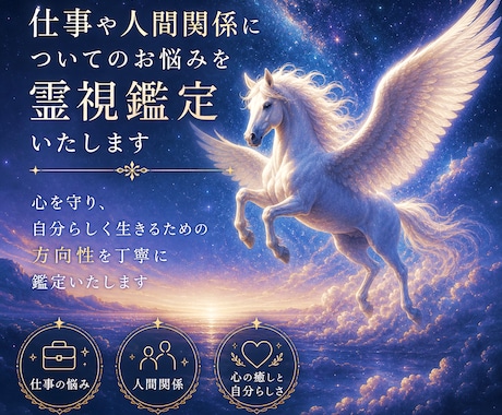 仕事や人間関係についてのお悩みを霊視鑑定いたします 心を守り、自分らしく生きるための方向性を丁寧に鑑定いたします イメージ1