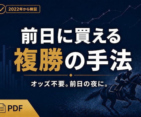 競馬｜オッズ不要・前日に買える複勝の手法を教えます 当日忙しくてもOK。前日の夜に買い終えられる複勝の手法 イメージ1