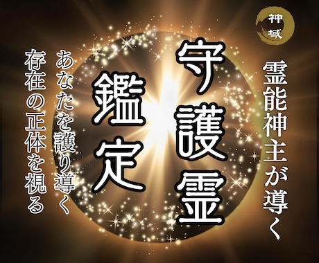 霊能神主による【本格守護霊鑑定】を行います あなたを護る守護霊の正体を明かし、メッセージを伝えます イメージ1