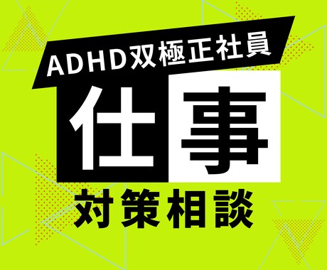 営業全国2位がADHD対策を一緒に考えます 共感だけでなく改善策を探している方へ イメージ1