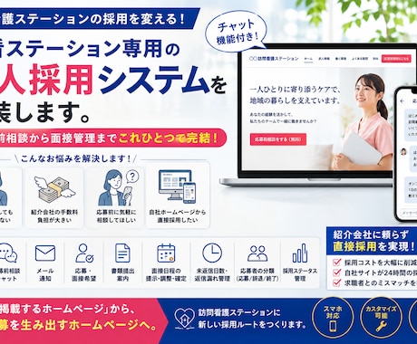 訪看ステーション専用の求人採用システムを実装します チャット機能付き！応募前相談から面接管理までこれひとつで完結 イメージ1