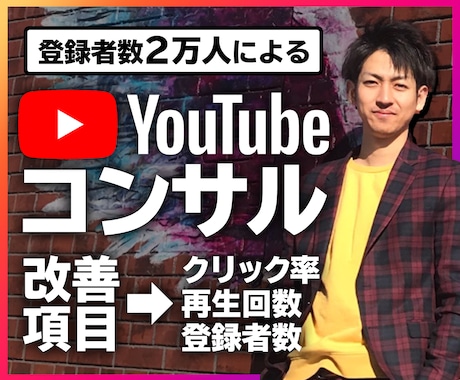 YouTube動画を30日間コンサルティングします チャンネル登録者や再生回数を増えないとお悩みの方に イメージ1