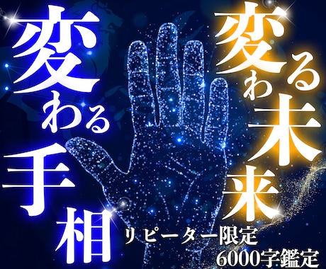 リピーター様限定♡人生の変化を手相鑑定します 24h以内に6000文字以上で、手のひらから未来を更新 。 イメージ1