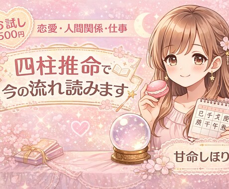 四柱推命で恋愛・人間関係・仕事の流れを読みます 今のあなたに必要なメッセージをやさしくお伝えします イメージ1