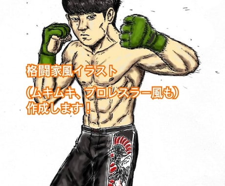 あなたを格闘家にしたイラストを描きます 要望された人物を格闘家、プロレスラー、ムキムキ風に描きます！ イメージ2