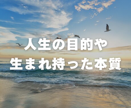 貴方の性質や目的をお調べ致します 生まれてきた使命を知り、最高の人生を手に入れる イメージ1