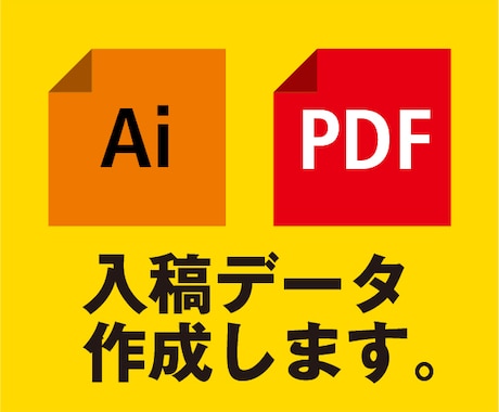 印刷用の完全入稿データを作成します デザインは出来たけど、印刷入稿できるデータか不安な方に イメージ1