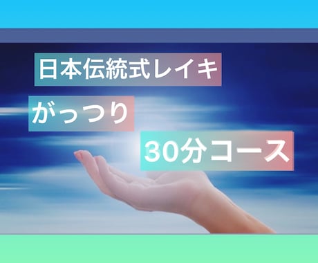 日本伝統レイキ 30分！遠隔ヒーリングします 心身の癒し！日常の疲れ、体の凝りに！ペット可