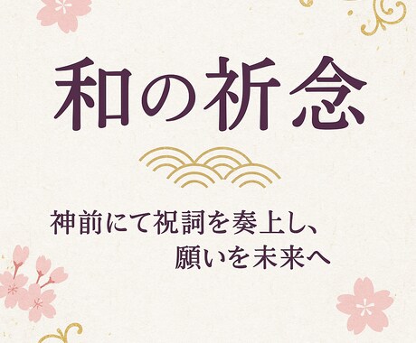 和の祈念祈願➕️願望成就促進アート護符お届けします 御縁に感謝し7500円→4500円。願い込めた護符と祈念 イメージ2
