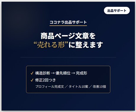 ココナラ商品ページ文章作成・改善します 売れない原因を構造診断して整えます（修正2回） イメージ1