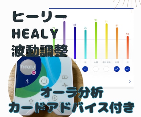 オーラ分析と波動調整ヒーリー（Healy）でします オーラ鑑定・診断・色・チャクラを鑑定|占いリーディングします イメージ1