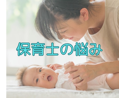 ブラック保育園・保育士の悩み・愚痴聴きます 子どもたちと全力で楽しむために～。愚痴はためずに吐き出そう！ イメージ1