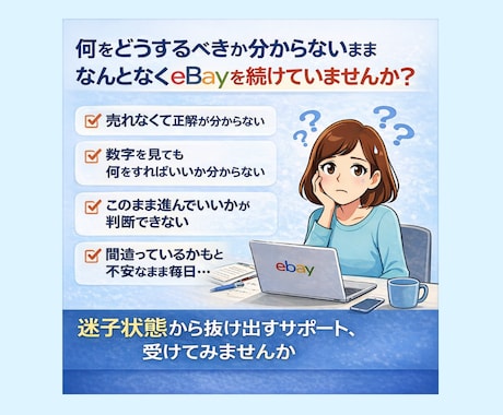 eBay初心者の迷いを1ヶ月で整理します 「合っているか分からない」まま進んでいませんか イメージ1