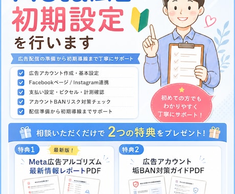 初心者も安心！最新Meta広告の初期設定を行います 最新のMeta広告の情報や垢BAN対策のプレゼント特典付き イメージ1
