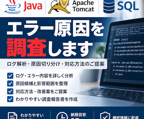 Java・Tomcat・SQLのエラーを調査します ログを確認し原因候補と対応方法を整理します イメージ1