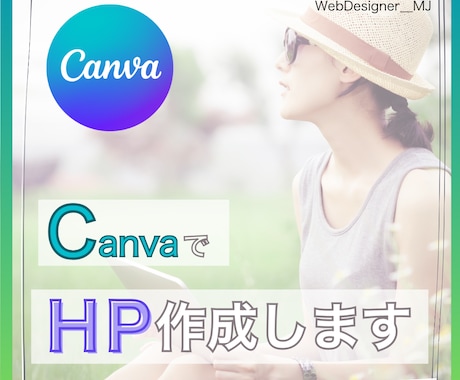 CanvaのHP制作承ります 映える・伝わる・訴えるかっこいいサイトをご提供!! イメージ1