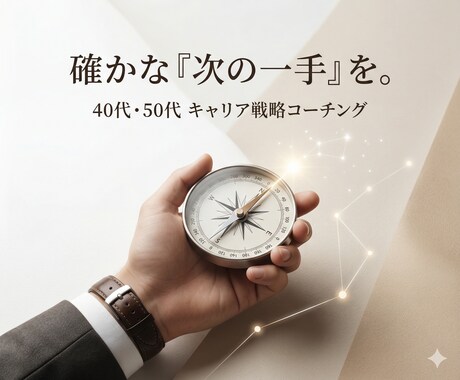 40・50代ミドル層の転職戦略を伴走でコーチします 実績はあるが不安な貴方へ採用／候補者の両視点で相談にのります イメージ1