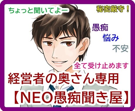 経営者妻の愚痴専門『NEO愚痴聞き屋』聞きます 経営者の奥さんの愚痴、悩み、不安　全て受け止めます！ イメージ1