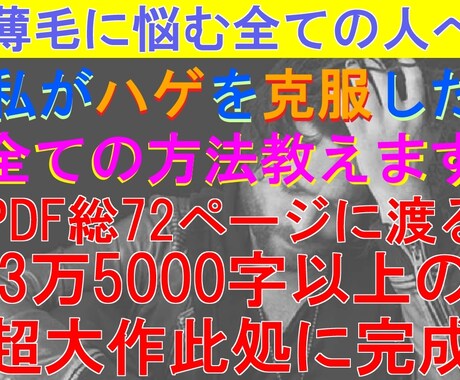 私がハゲを克服した全ての方法教えます AGA・脂漏性・ストレス性etc...どんな薄毛も解決 イメージ1