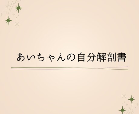 自分解剖書【スタンダードプラン】作成します 迷ったとき、自分を知る手がかりに イメージ1