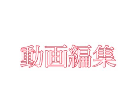 動画編集します ゲーム実況・Vlog・メイク動画など! イメージ1