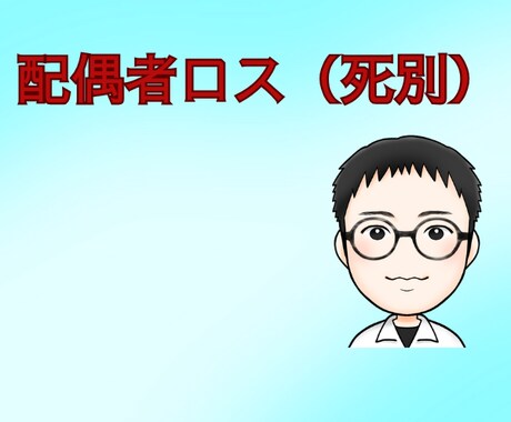 大切な人を亡くしたあなたへ｜辛い気持ち受け止めます 配偶者ロス、死別、グリーフケア、喪失感、生きる希望、楽しみ イメージ1