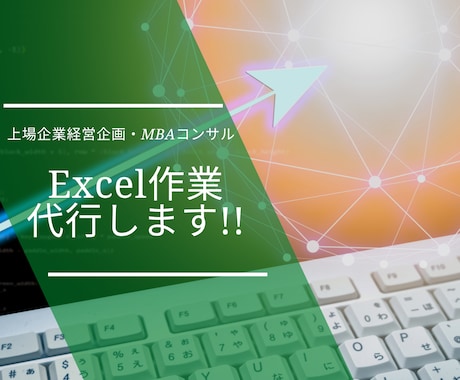 あらゆるエクセル/Excel作業を代行します エクセルの作業が苦手、時間がない方に：マクロVBAにも対応 イメージ1