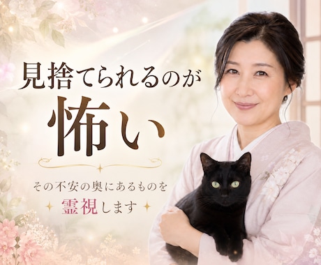 見捨てられる不安を霊視します 恋愛・人間関係で繰り返す不安の理由 イメージ1