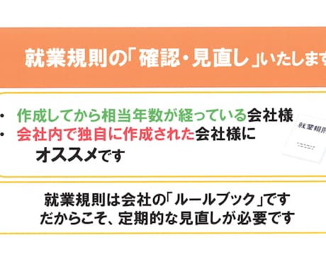 就業規則の内容の確認・見直しをいたします 古くなった就業規則や、会社独自で作成した就業規則にオススメ イメージ1