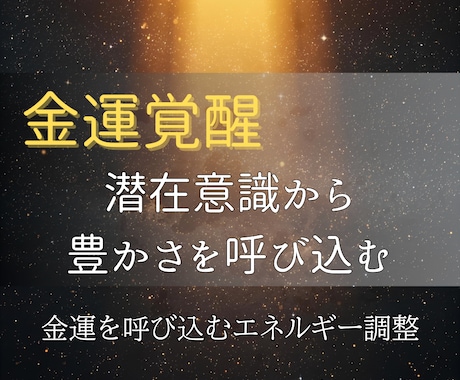 金運を覚醒！引き寄せエネルギーを潜在意識に届けます お金に愛され、自然と豊かさが集まるあなたへ イメージ2