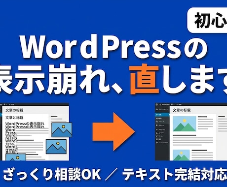 初心者OK｜WordPress表示崩れ直します WP運営中。ざっくり相談OK・テキスト完結でお任せください イメージ1