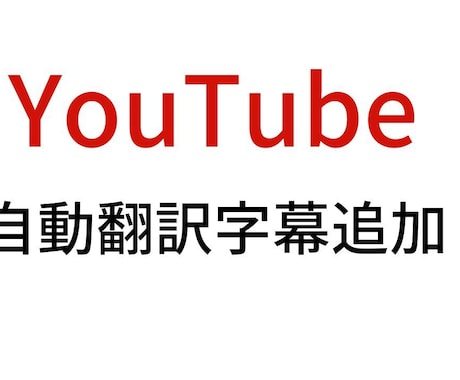 YouTubeの自動翻訳字幕を追加します ②100言語以上の自動翻訳字幕追加を代行します。 イメージ2