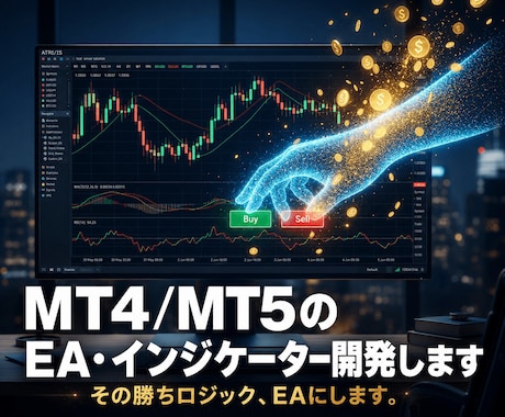 MT4/MT5のEA・インジケーター開発します 開発歴5年。相場を知るプロが「勝てる」ロジックを形に イメージ1